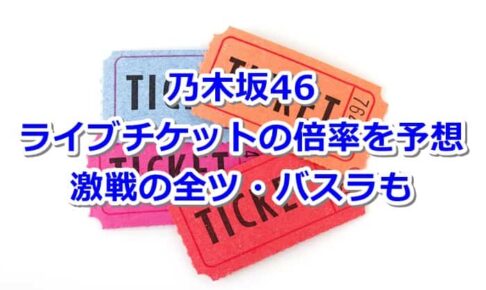乃木坂46　チケット　倍率　バスラ　全国ツアー