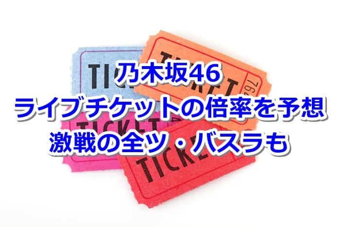 乃木坂46　チケット　倍率　バスラ　全国ツアー