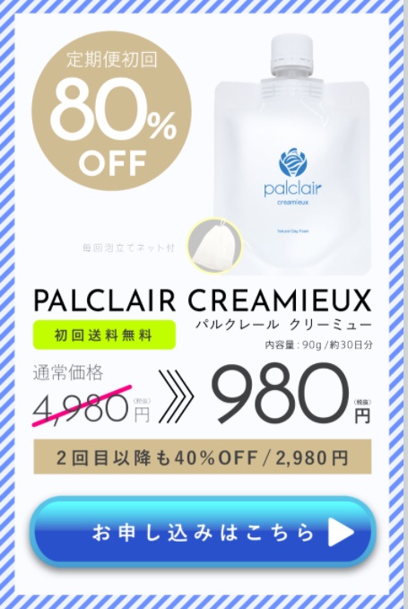 パルクレールクレーミュー 購入ボタン