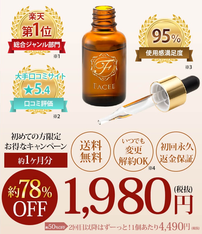 フェイシー facee ボタン