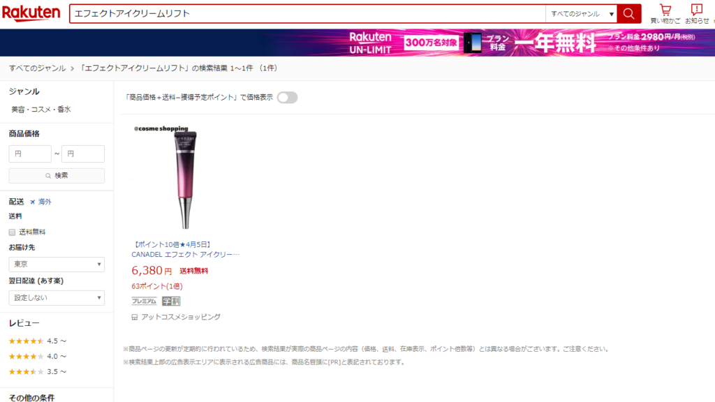 カナデル(canadel)エフェクトアイクリームリフト 販売店 最安値