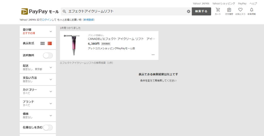 カナデル(canadel)エフェクトアイクリームリフト 販売店 最安値
