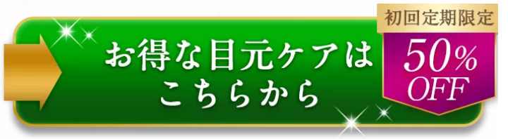 カナデル エフェクトアイクリームリフト 購入ボタン