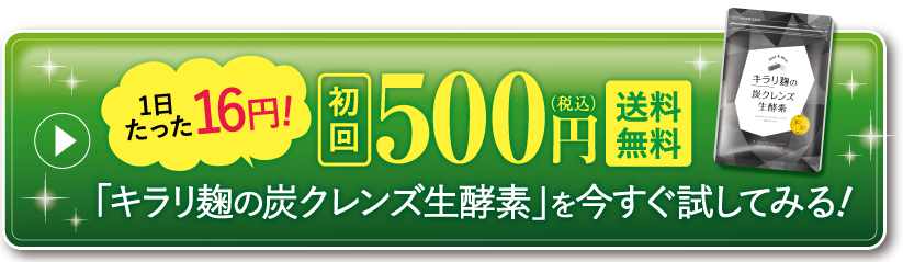 キラリ麹の炭クレンズ生酵素 購入ボタン
