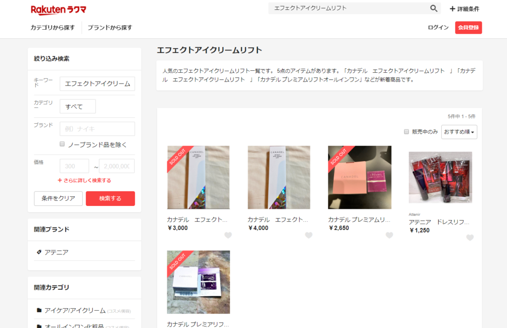 カナデル(canadel)エフェクトアイクリームリフト 販売店 最安値