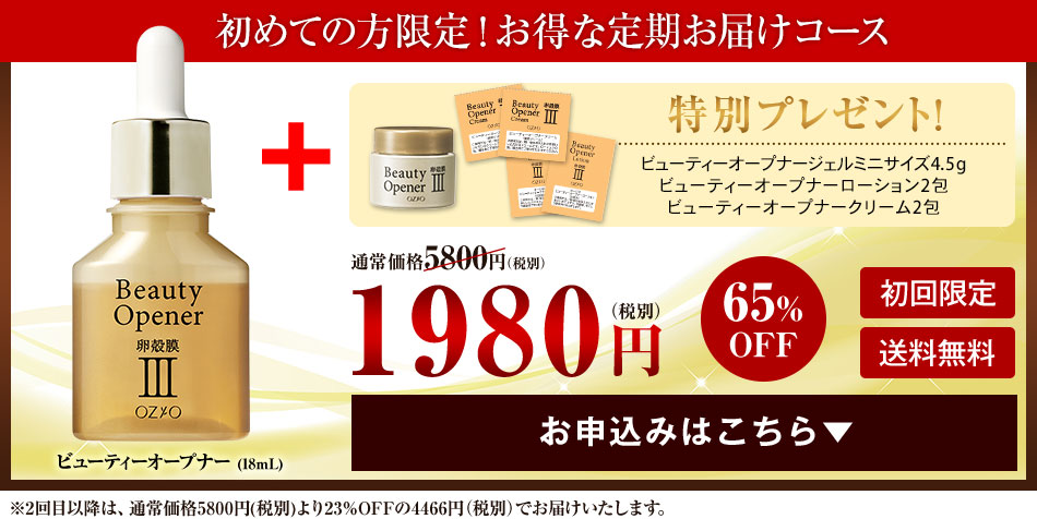 ビューティーオープナー 購入ボタン