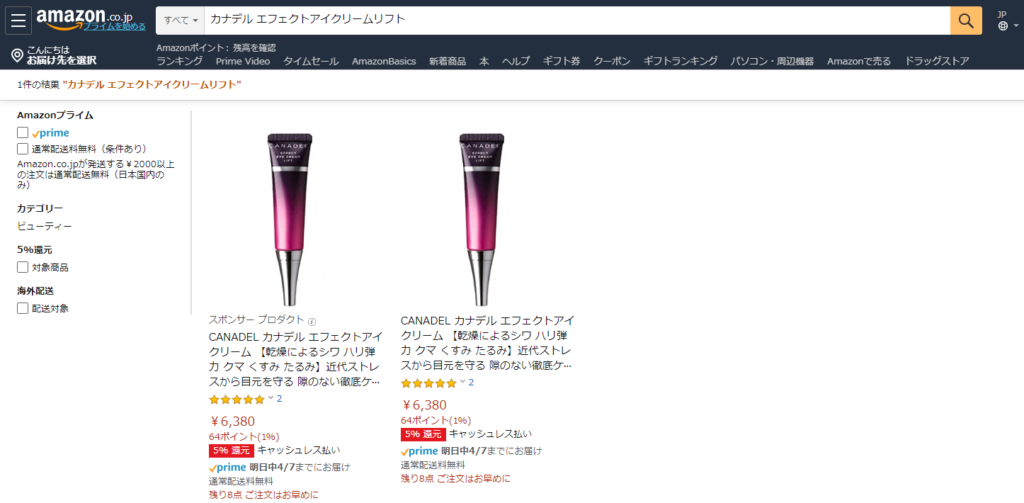カナデル(canadel)エフェクトアイクリームリフト 最安値 販売店