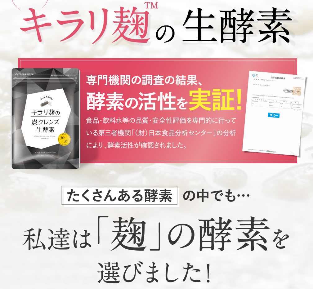 キラリ麹の炭クレンズ生酵素