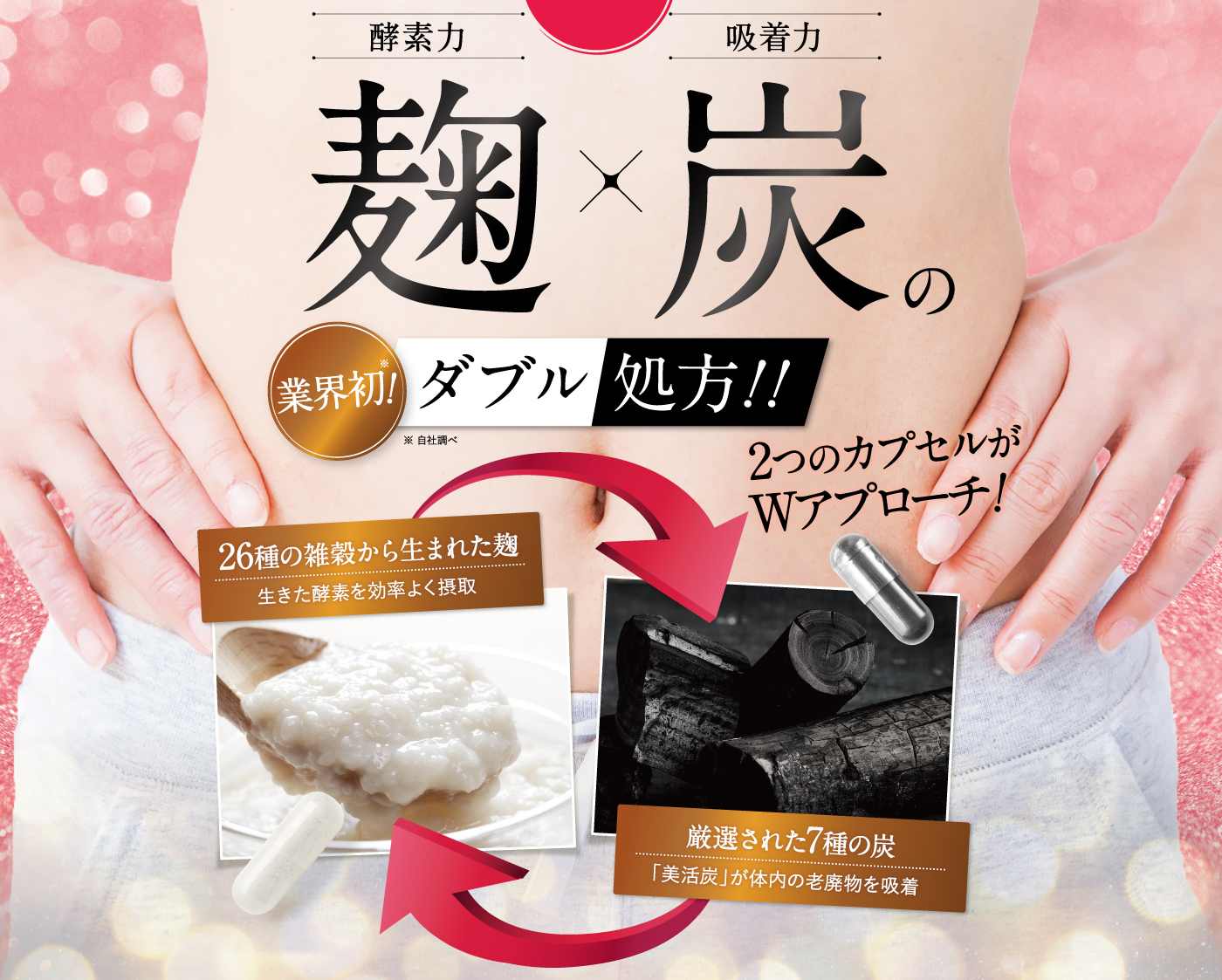 キラリ麹の炭クレンズ生酵素
