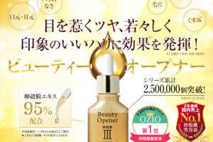 ビューティーオープナー　チェルラーブリリオ　比較