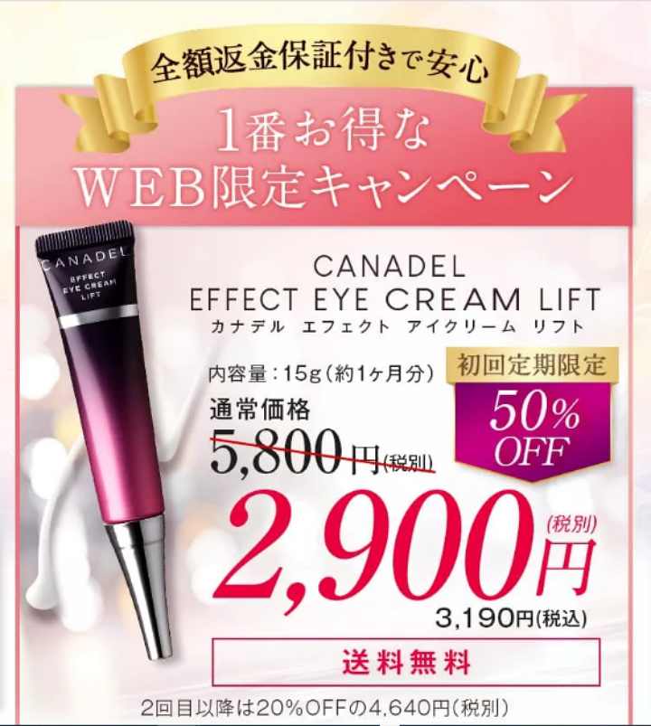 カナデル 最安値