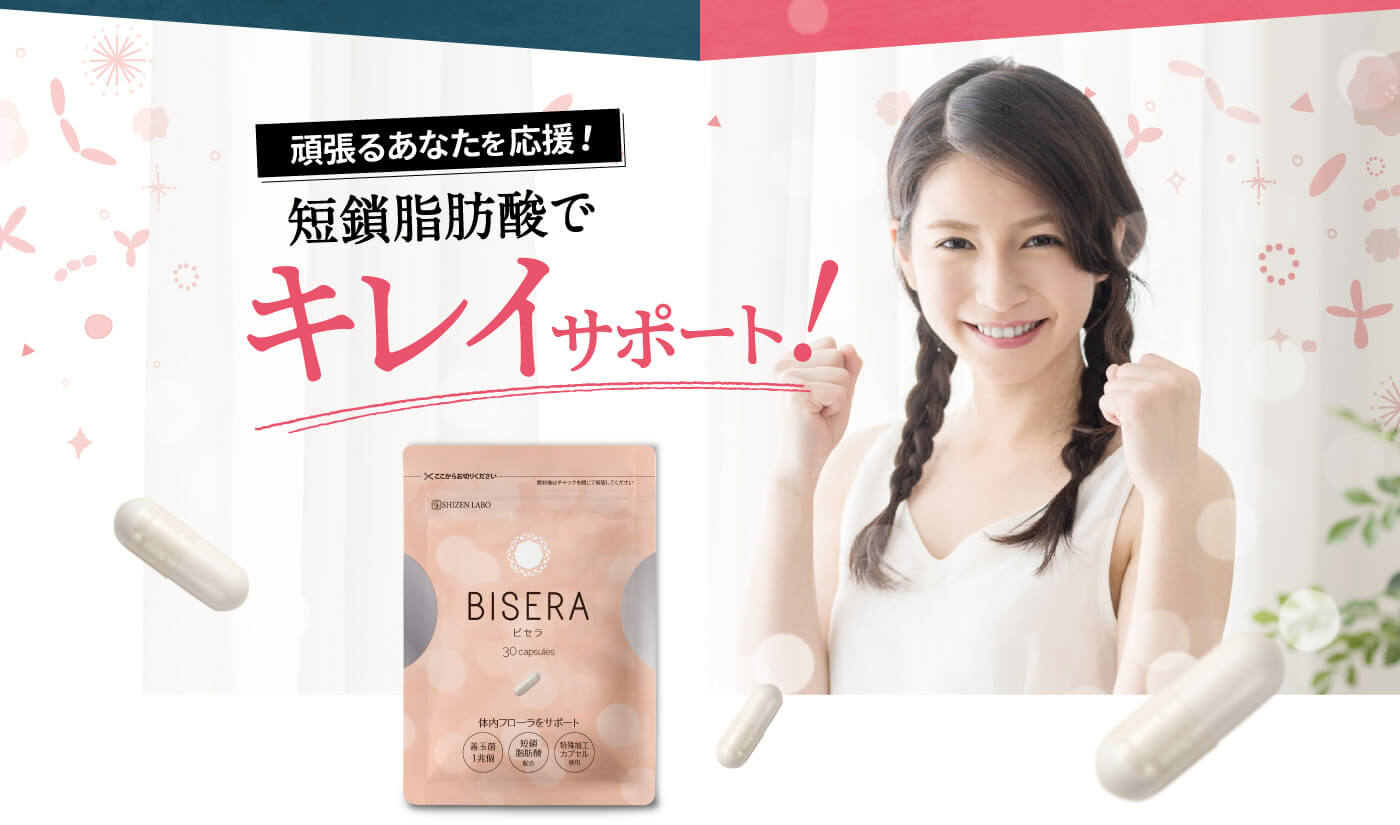 ビセラ 短鎖脂肪酸