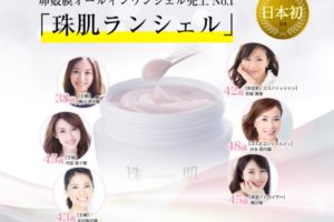 珠肌ランシェル