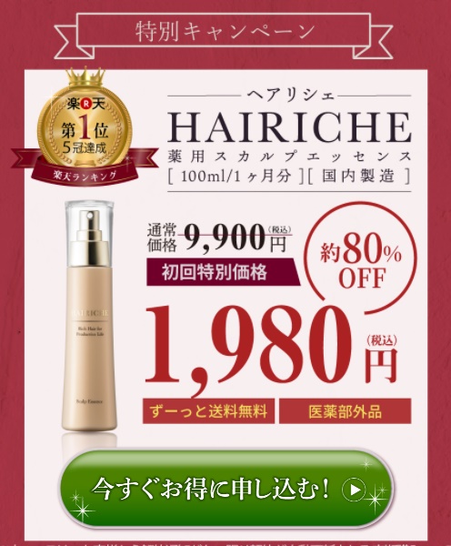 ヘアリシェ HAIRICHE 購入ボタン