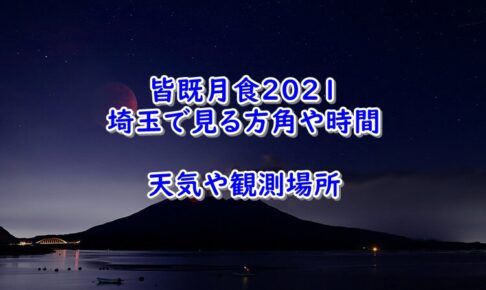 皆既月食　2021　埼玉　方角　時間　天気