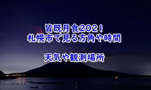 皆既月食　2021　札幌市　方角　時間　天気